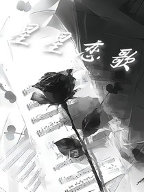 星星恋歌（女A男O）