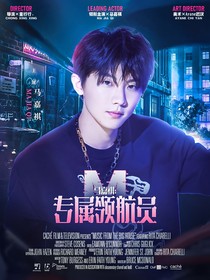 祺鑫：專屬領(lǐng)航員