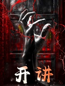 开讲