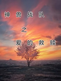 神獸戰(zhàn)隊(duì)之愛的就贖2