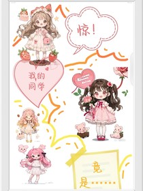 惊！我的同学竟是……