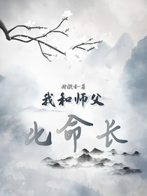 我和師父比命長