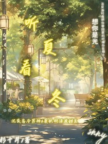 听夏看冬