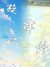 旋律之终