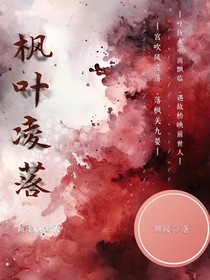 枫叶凌落