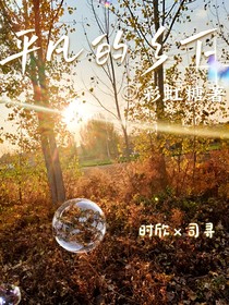 平凡的鄉(xiāng)下