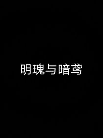 明瑰與暗鳶