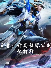 王者：开局锤爆公式化打野