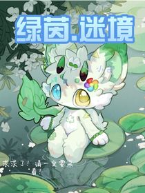 绿茵……迷境