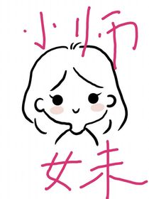 师兄们跪下忏悔，别卷了