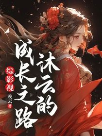 综影视：沐云的成长之路