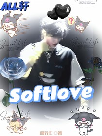 all轩：Softlove