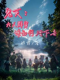 鬼滅：六人群穿該如何活下去