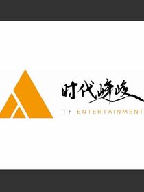 冤家路窄翔霖