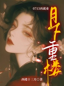 0713再就业：月下重楼