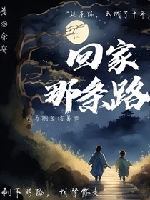 回家那条路