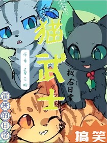 貓武士擬人日常（搞笑）