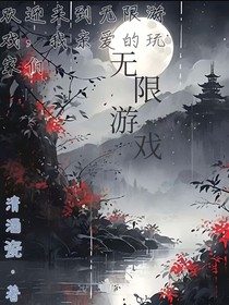 無(wú)限游戲（清酒瓷）