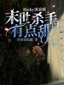 Ricky沈泉锐：末世杀手有点甜