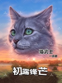 猫武士一部曲之初露锋芒