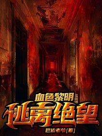 血色黎明：逃離絕望