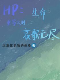 HP：生命重寫(xiě)之時(shí)哀歌無(wú)盡