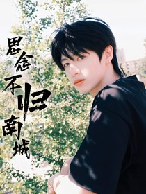 朱志鑫：思念不归南城