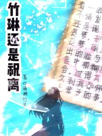 竹琳還是祝離