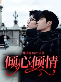 倾心，倾情