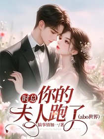 时总：你的夫人跑了（abo世界）