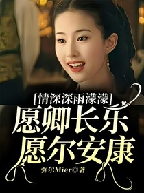 情深深雨濛濛：愿卿长乐，愿尔安康