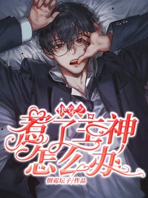 快穿之：惹了主神怎么办？