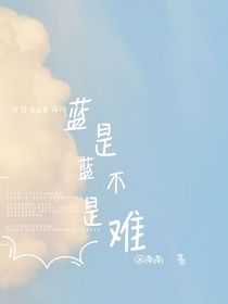 藍(lán)是藍(lán)不難