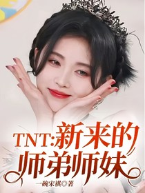 TNT：新来的师弟师妹！
