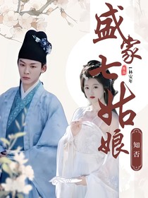 知否知否：盛家七姑娘