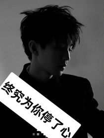 終究為你停了心