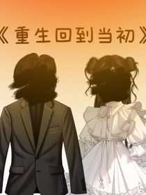 重生回到當(dāng)初