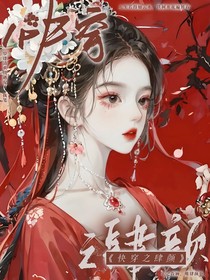 快穿之肆颜