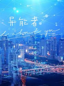 未来：异能者