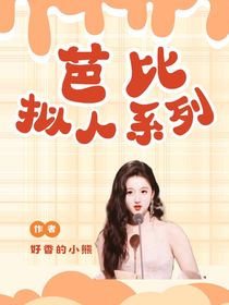 芭比拟人系列