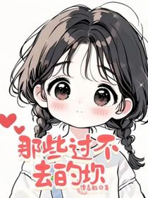 那些过不去的坎
