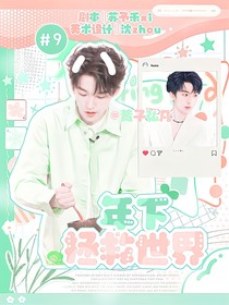 黄子弘凡：年下拯救世界