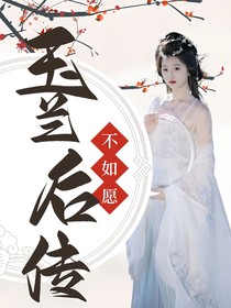 不如愿：玉兰后传