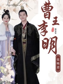 张晚意：曹王李明