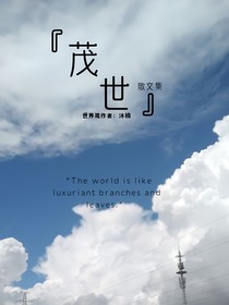 茂世（散文集）