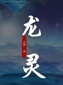 龙灵……