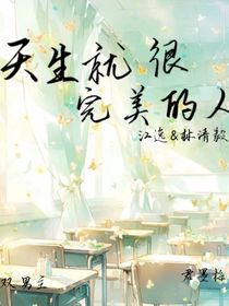 天生就很完美的人