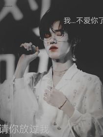 我……不爱你了，请放过我