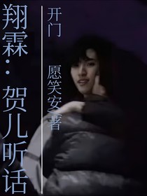 翔霖：贺儿听话，开门