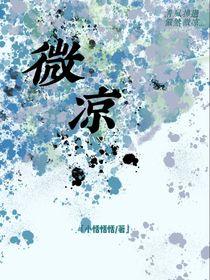 微涼4781
